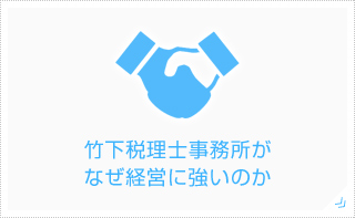 税理士事務所がなぜ経営に強いのか