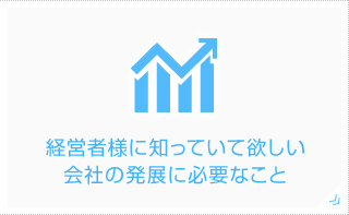 経営者様に知っていて欲しい会社の発展に必要なこと