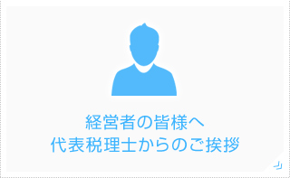 経営者の皆様へ代表税理士からのご挨拶