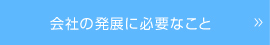 会社の発展に必要なこと