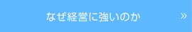 なぜ経営に強いのか