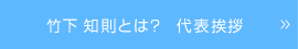 竹下知則とは？代表挨拶