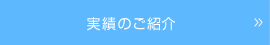 実績のご紹介