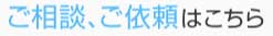 ご相談、ご依頼はこちら
