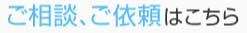 ご相談、ご依頼はこちら