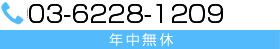 電話番号は03-6228-1209です。年中無休