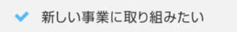 新しい事業に取り組みたい