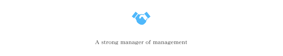 経営の強い味方