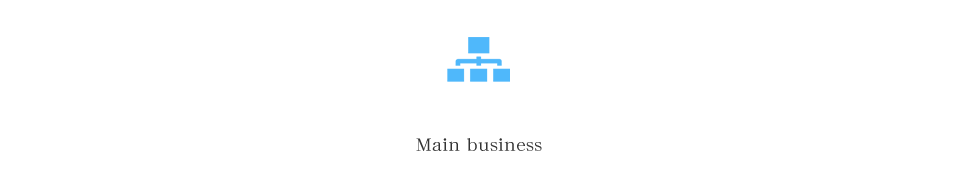 主な事業