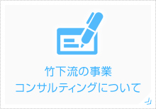 竹下流の事業コンサルティングについて