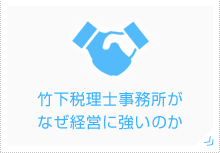 竹下税理士事務所がなぜ経営に強いのか