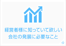 経営者に知っていて欲しい会社の発展に必要なこと