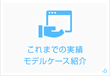 これまでの実績モデルケース紹介