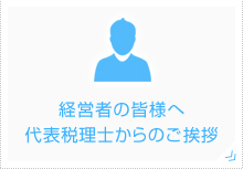 経営者の皆様へ代表税理士からのご挨拶