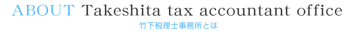 竹下税理士事務所とは