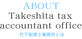 竹下税理士事務所とは
